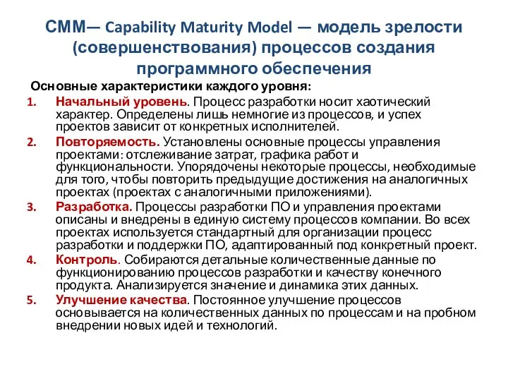 СММ— Capability Maturity Model — модель зрелости (совершенствования) процессов создания программного обеспечения