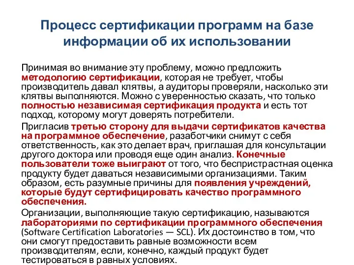 Процесс сертификации программ на базе информации об их использовании Принимая во внимание