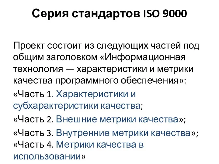 Серия стандартов ISO 9000 Проект состоит из следующих частей под общим заголовком