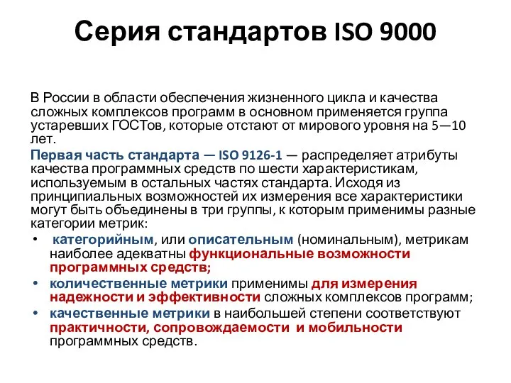Серия стандартов ISO 9000 В России в области обеспечения жизненного цикла и