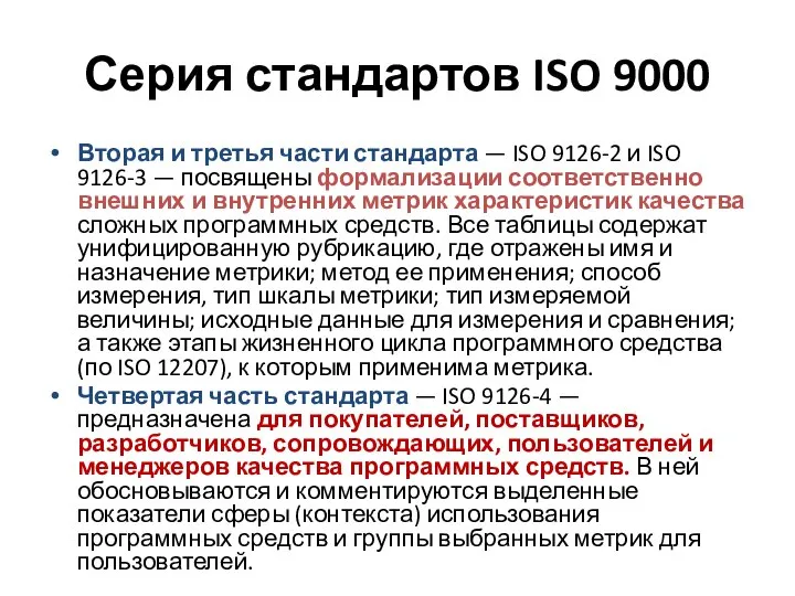 Серия стандартов ISO 9000 Вторая и третья части стандарта — ISO 9126-2