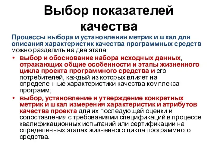 Выбор показателей качества Процессы выбора и установления метрик и шкал для описания