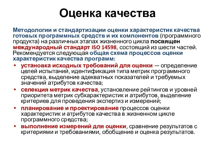 Оценка качества Методологии и стандартизации оценки характеристик качества готовых программных средств и