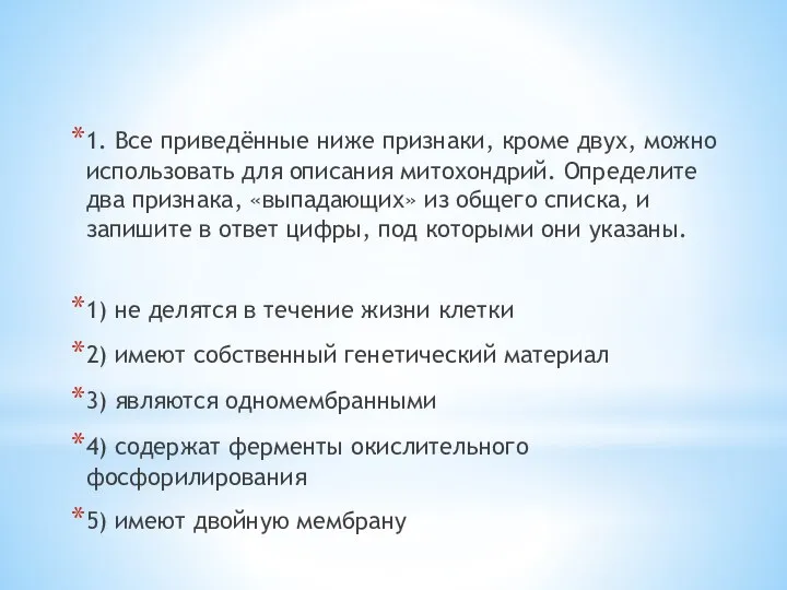 1. Все приведённые ниже признаки, кроме двух, можно использовать для описания ми­то­хон­дрий.