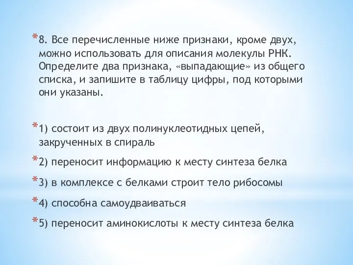 8. Все перечисленные ниже признаки, кроме двух, можно использовать для описания молекулы