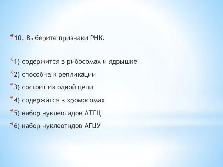 10. Выберите признаки РНК. 1) содержится в рибосомах и ядрышке 2) способна