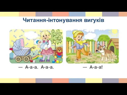 Читання-інтонування вигуків