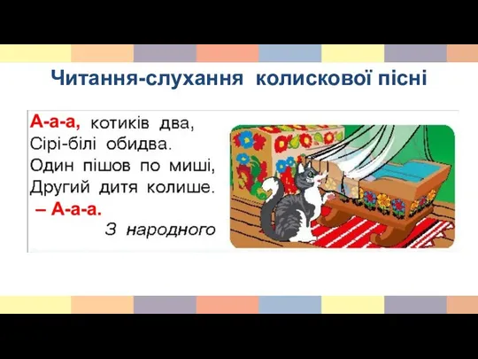 Читання-слухання колискової пісні