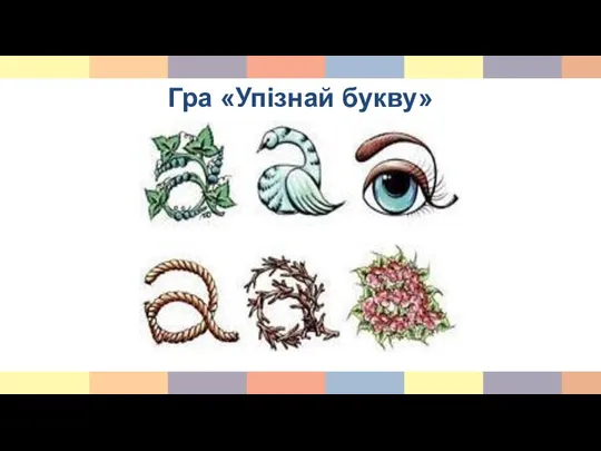 Гра «Упізнай букву»