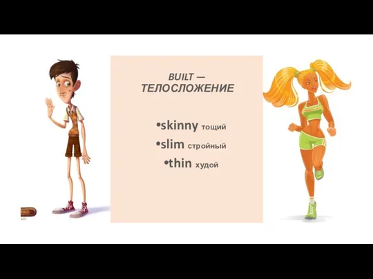 BUILT — ТЕЛОСЛОЖЕНИЕ skinny тощий slim стройный thin худой