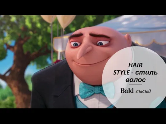 HAIR STYLE - стиль волос Bald- лысый