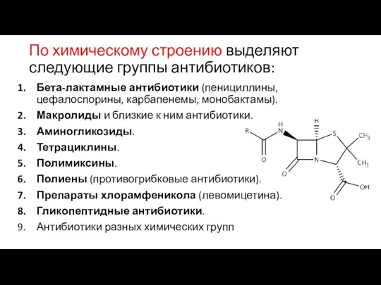 По химическому строению выделяют следующие группы антибиотиков: Бета-лактамные антибиотики (пенициллины, цефалоспорины, карбапенемы,