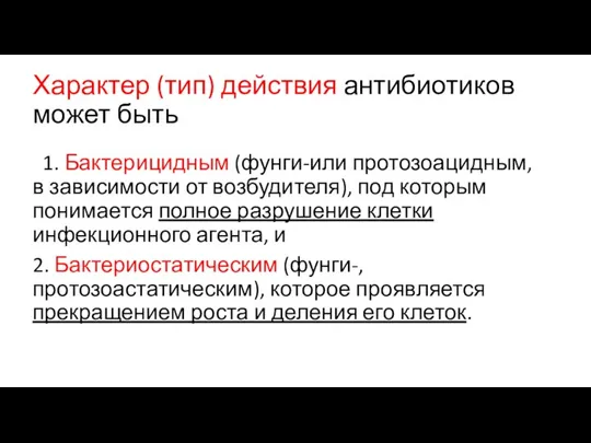 Характер (тип) действия антибиотиков может быть 1. Бактерицидным (фунги-или протозоацидным, в зависимости