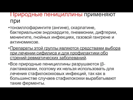 Природные пенициллины применяют при тонзиллофарингите (ангине), скар­латине, бактериальном эндокардите, пневмонии, дифтерии, менингите,