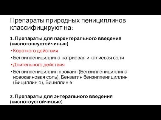 Препараты природных пенициллинов классифицируют на: 1. Препараты для парентерального введения (кислотонеустойчивые) Короткого