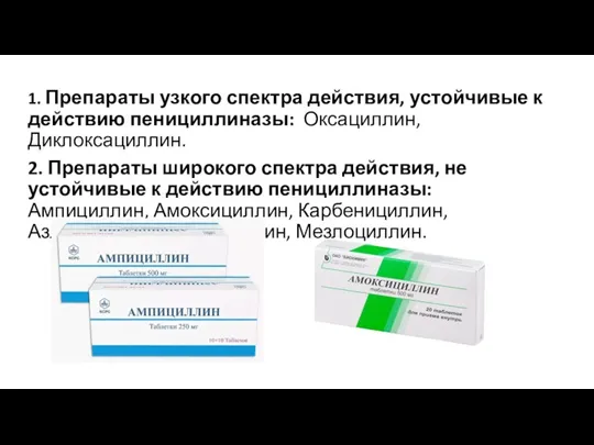 1. Препараты узкого спектра действия, устойчивые к действию пенициллиназы: Оксациллин, Диклоксациллин. 2.