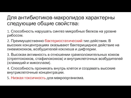 Для антибиотиков-макролидов характерны следующие общие свойства: 1. Способность нарушать синтез микробных белков