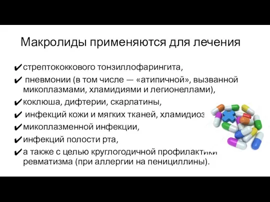 Макролиды применяются для лечения стрептококкового тонзиллофарингита, пневмонии (в том числе — «атипичной»,