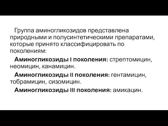 Группа аминогликозидов представ­лена природными и полусинтетическими препаратами, которые принято класси­фицировать по поколениям: