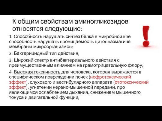 К общим свойствам аминогликозидов относятся следующие: 1. Способность нарушать синтез белка в