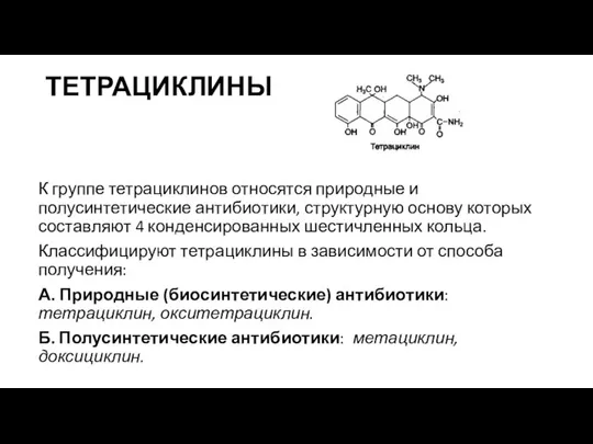 ТЕТРАЦИКЛИНЫ К группе тетрациклинов относятся природные и полусинтетические антибио­тики, структурную основу которых