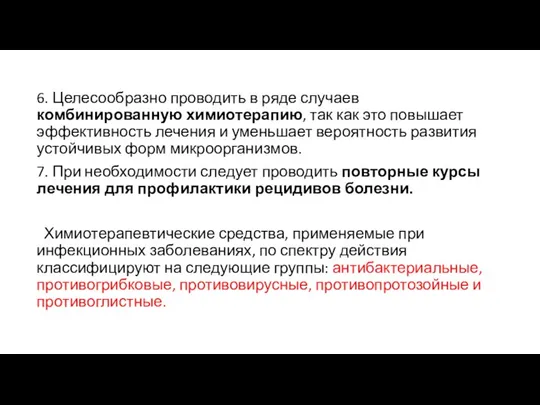 6. Целесообразно проводить в ряде случаев комбинированную химиотерапию, так как это повышает