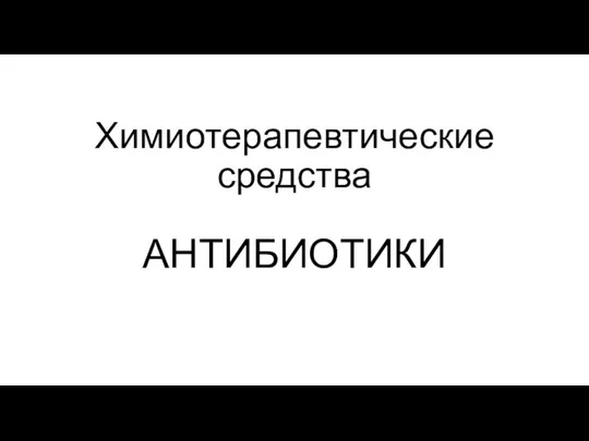 Химиотерапевтические средства АНТИБИОТИКИ