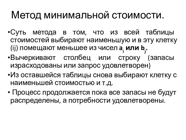 Метод минимальной стоимости. Суть метода в том, что из всей таблицы стоимостей