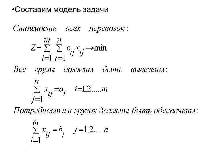 Составим модель задачи