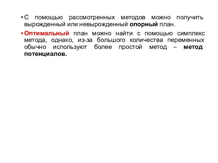 С помощью рассмотренных методов можно получить вырожденный или невырожденный опорный план. Оптимальный