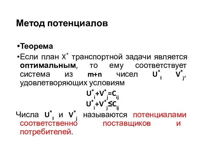 Метод потенциалов Теорема Если план X* транспортной задачи является оптимальным, то ему