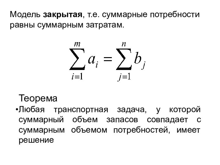 Модель закрытая, т.е. суммарные потребности равны суммарным затратам. Теорема Любая транспортная задача,