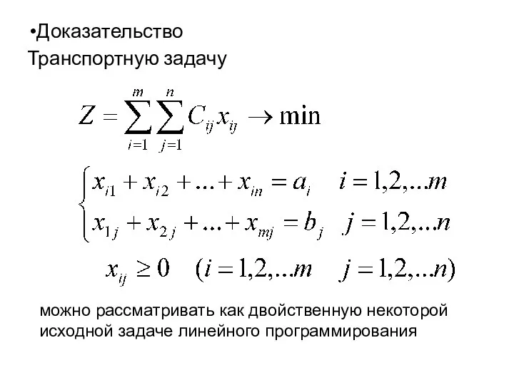 Доказательство Транспортную задачу можно рассматривать как двойственную некоторой исходной задаче линейного программирования