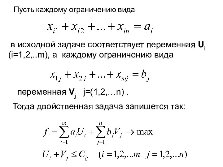 Пусть каждому ограничению вида в исходной задаче соответствует переменная Ui (i=1,2,..m), а