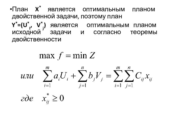 План X* является оптимальным планом двойственной задачи, поэтому план Y*=(U*I, V*j) является