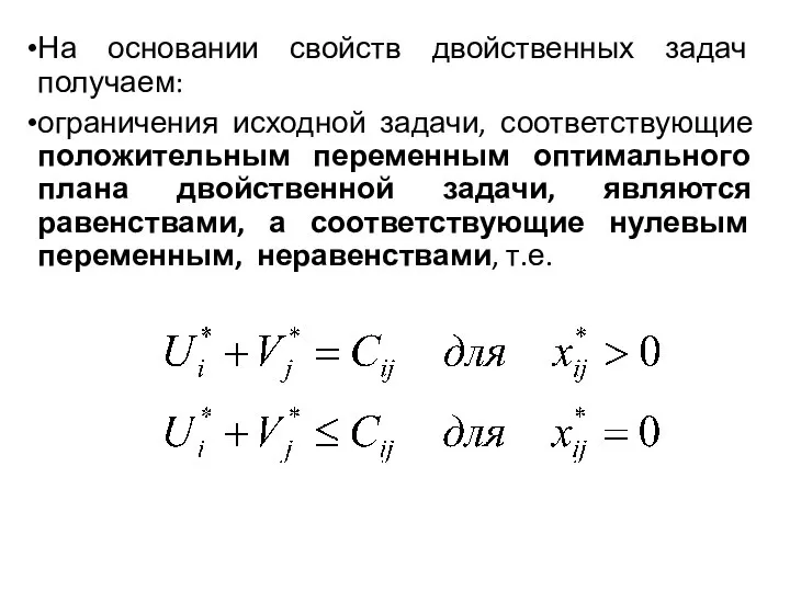 На основании свойств двойственных задач получаем: ограничения исходной задачи, соответствующие положительным переменным