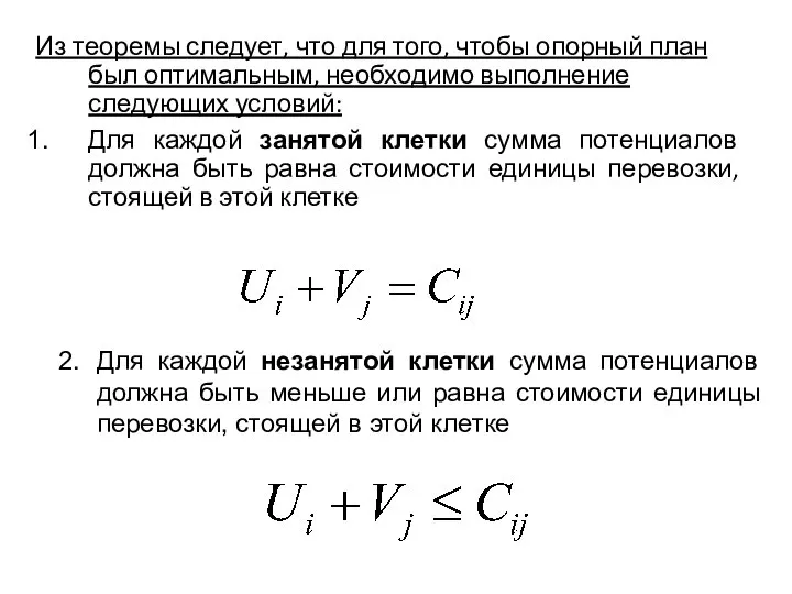 Из теоремы следует, что для того, чтобы опорный план был оптимальным, необходимо