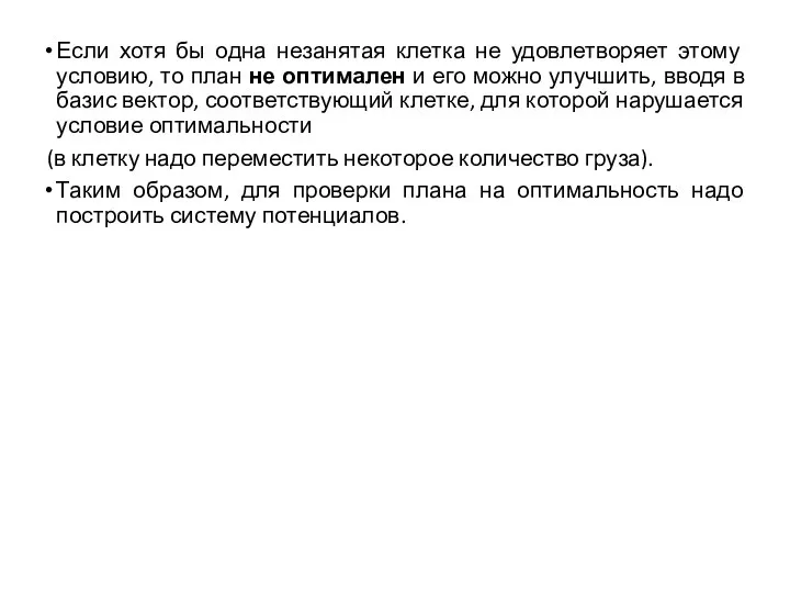 Если хотя бы одна незанятая клетка не удовлетворяет этому условию, то план