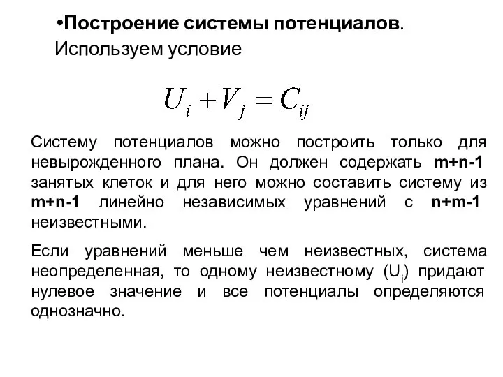 Построение системы потенциалов. Используем условие Систему потенциалов можно построить только для невырожденного