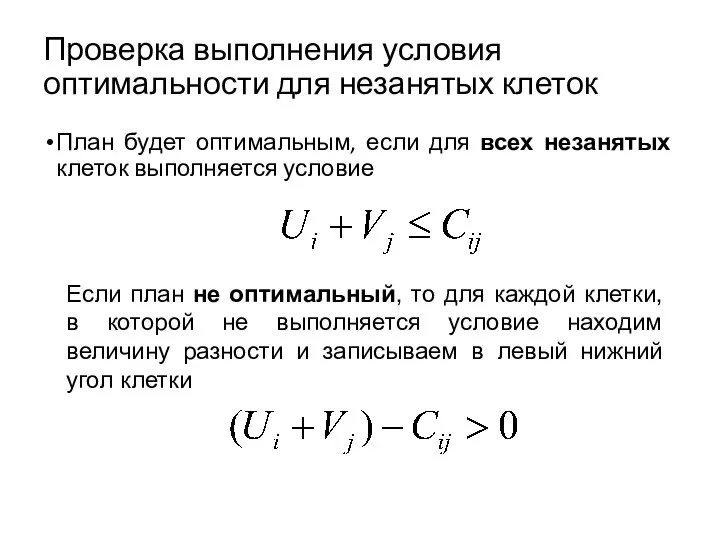 Проверка выполнения условия оптимальности для незанятых клеток План будет оптимальным, если для