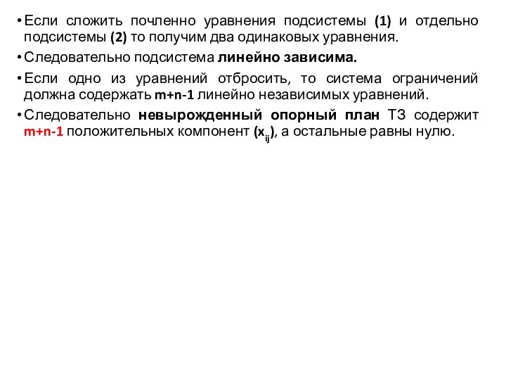 Если сложить почленно уравнения подсистемы (1) и отдельно подсистемы (2) то получим