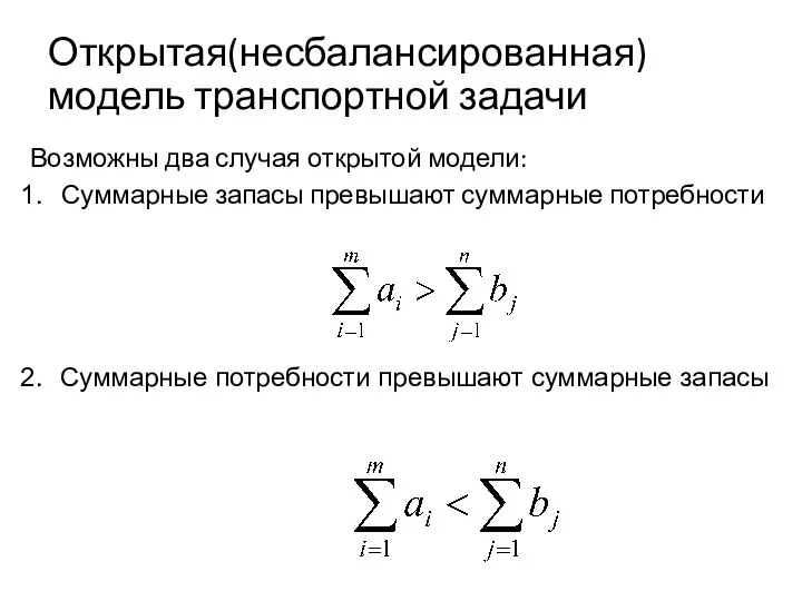 Открытая(несбалансированная) модель транспортной задачи Возможны два случая открытой модели: Суммарные запасы превышают