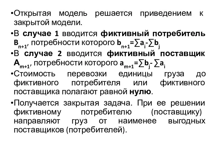 Открытая модель решается приведением к закрытой модели. В случае 1 вводится фиктивный