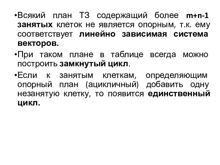 Всякий план ТЗ содержащий более m+n-1 занятых клеток не является опорным, т.к.