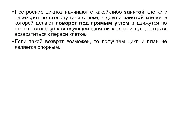 Построение циклов начинают с какой-либо занятой клетки и переходят по столбцу (или