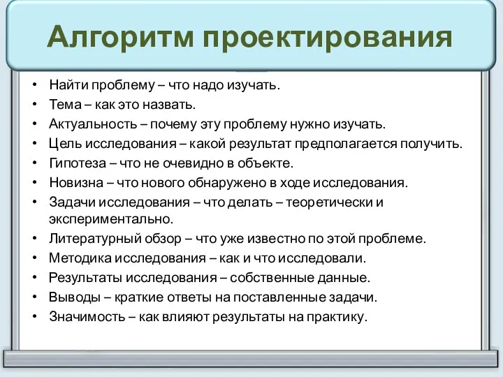 Алгоритм проектирования Найти проблему – что надо изучать. Тема – как это