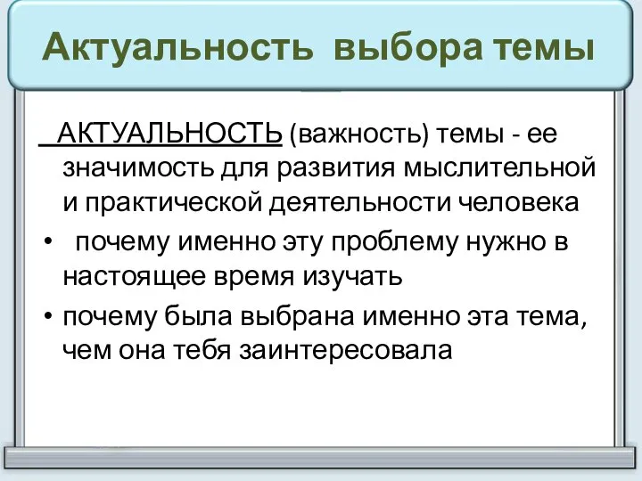 Актуальность выбора темы АКТУАЛЬНОСТЬ (важность) темы - ее значимость для развития мыслительной