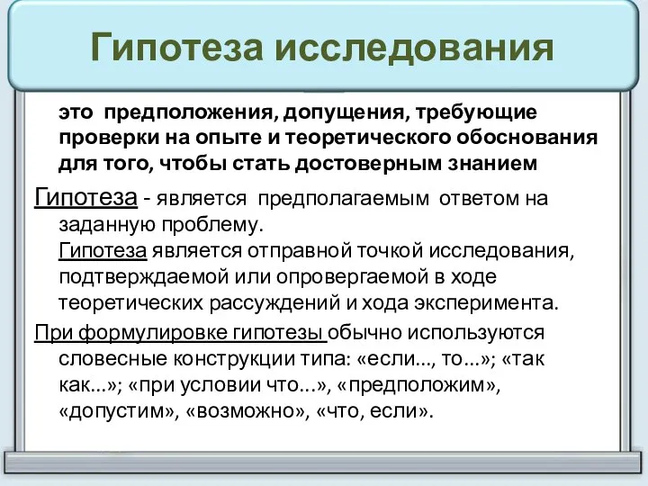 Гипотеза исследования это предположения, допущения, требующие проверки на опыте и теоретического обоснования