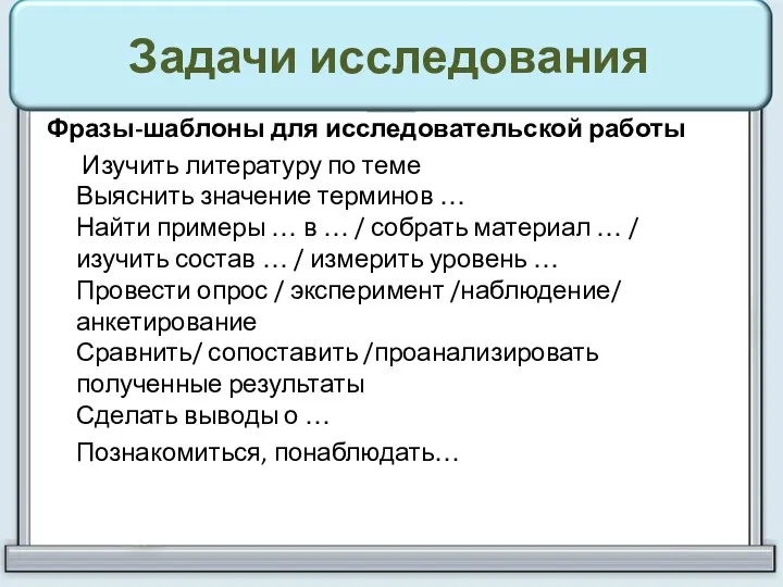 Задачи исследования Фразы-шаблоны для исследовательской работы Изучить литературу по теме Выяснить значение