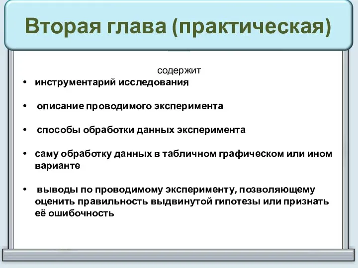 Вторая глава (практическая) содержит инструментарий исследования описание проводимого эксперимента способы обработки данных